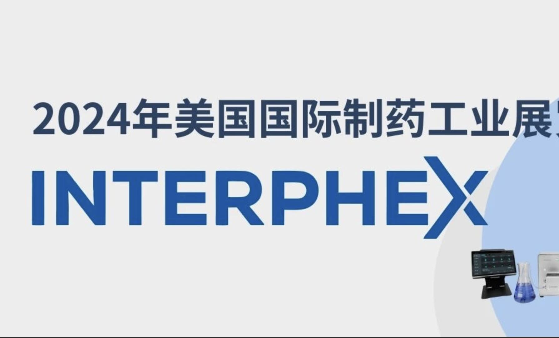 bifa·必发(中国)唯一官方网站即将亮相2024年美国国际制药工业展览会，精彩抢先看！