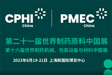 bifa·必发(中国)唯一官方网站与您相约第十六届世界制药机械、包装设备与材料中国展（PMEC China 2023）