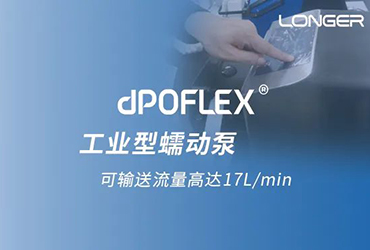 bifa·必发(中国)唯一官方网站dPOFLEX®工业型大流量蠕动泵有助于加速提升生物药产能