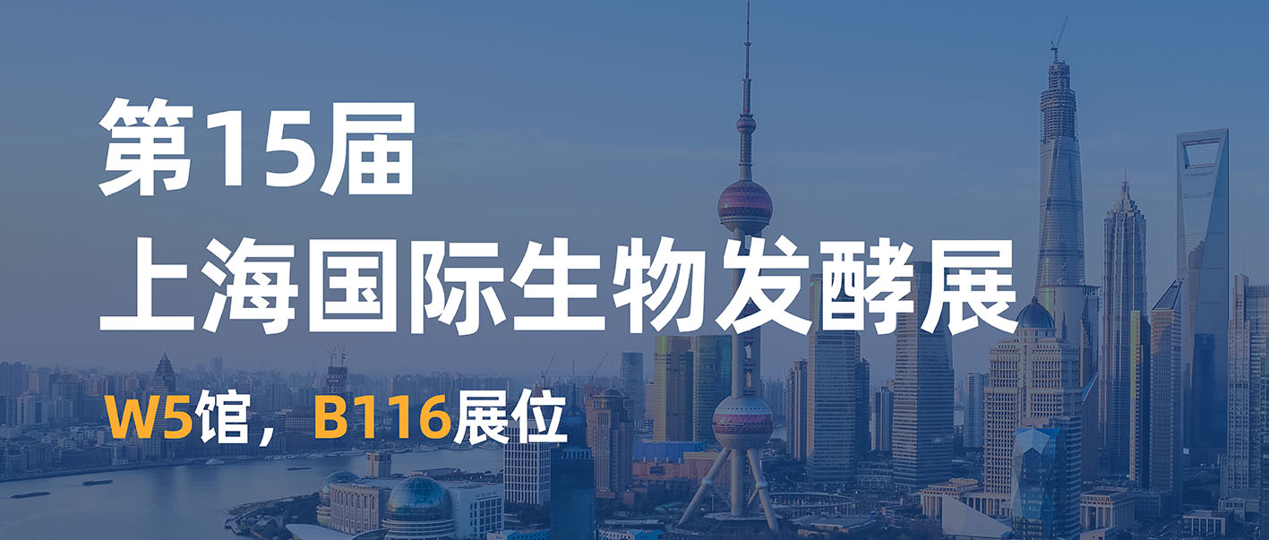 8月7日上海见！bifa·必发(中国)唯一官方网站邀您共赴生物发酵盛会
