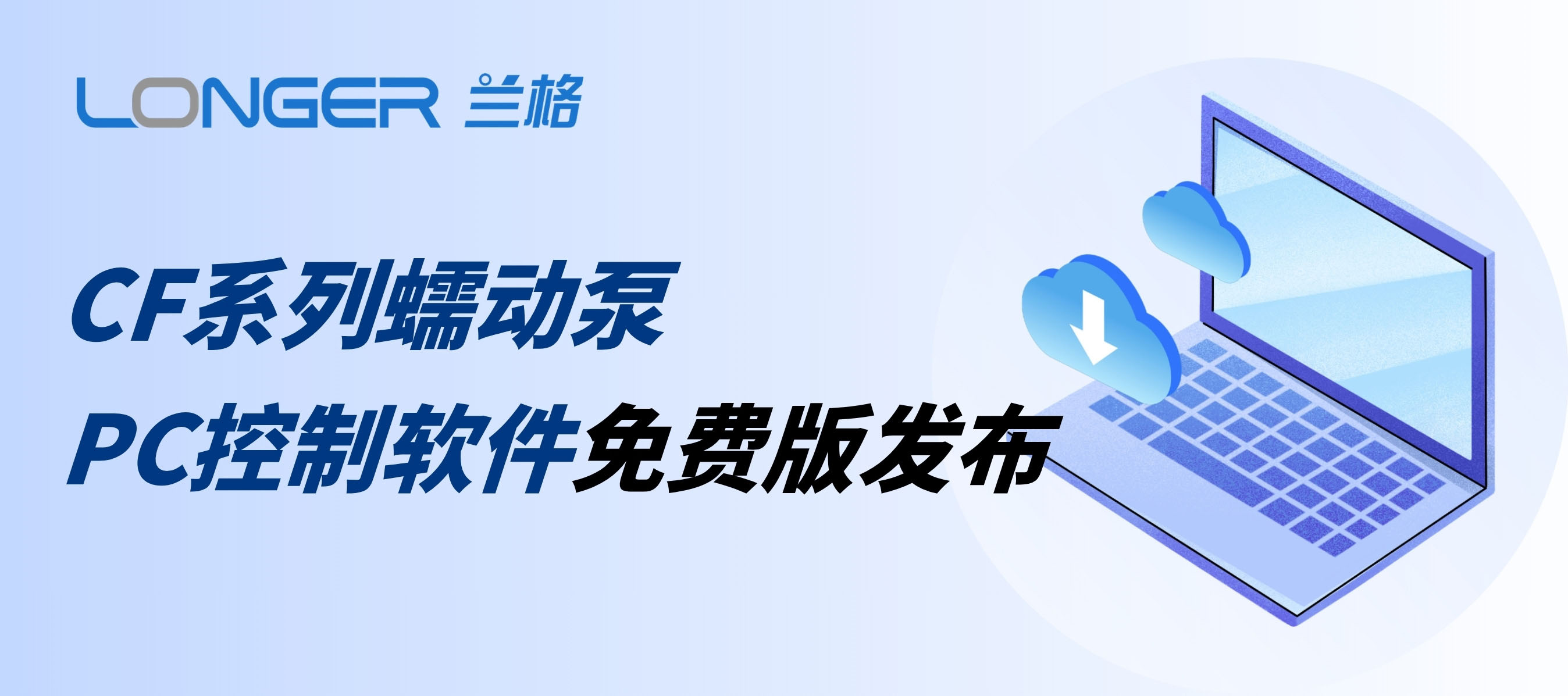 bifa·必发(中国)唯一官方网站CF系列分配型蠕动泵PC控制软件免费版发布！即日起，通过官网即可下载！
